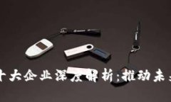 区块链世界十大企业深度