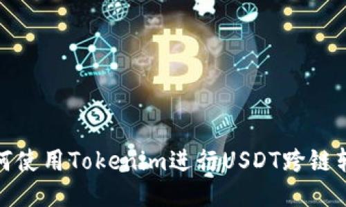 如何使用Tokenim进行USDT跨链转账