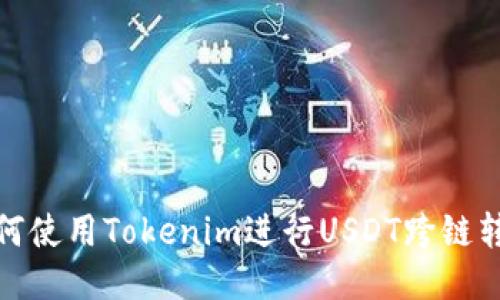 如何使用Tokenim进行USDT跨链转账