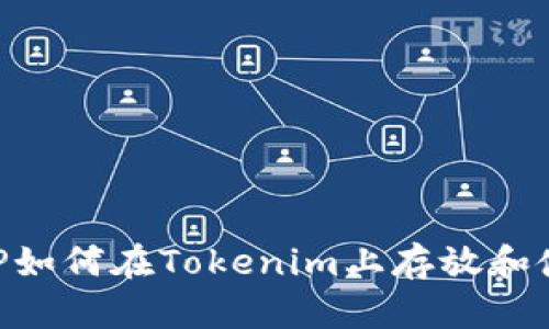 XRP如何在Tokenim上存放和使用
