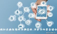 揭秘区块链转账诈骗套路