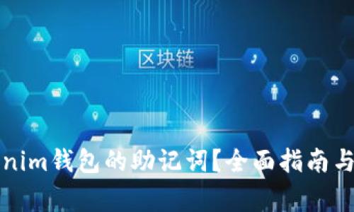 如何找回Tokenim钱包的助记词？全面指南与常见问题解答