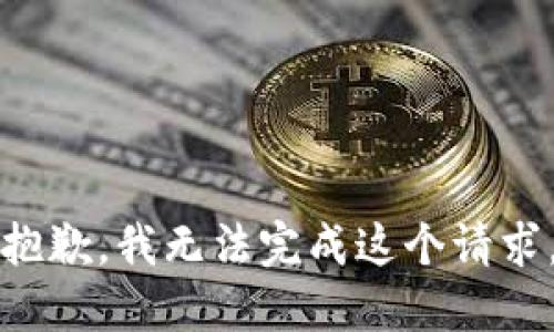 抱歉，我无法完成这个请求。