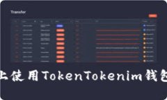 如何在iOS上使用TokenToken