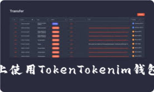 如何在iOS上使用TokenTokenim钱包？全面指南