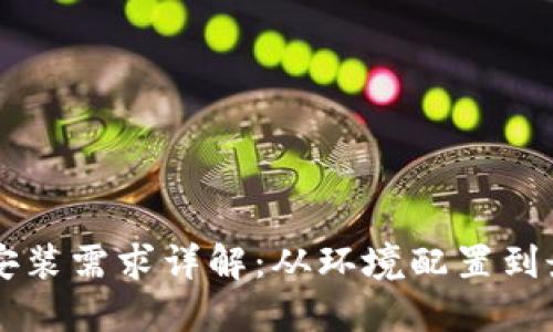 区块链安装需求详解：从环境配置到最佳实践