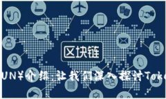Kickunknown币（KUN）介绍：让