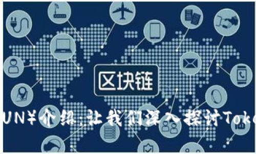 Kickunknown币（KUN）介绍：让我们深入探讨TokenIM的潜力与前景