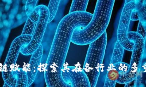 区块链赋能：探索其在各行业的多重作用