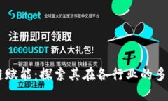 区块链赋能：探索其在各