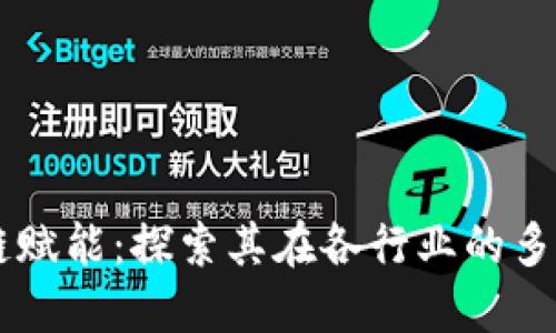 区块链赋能：探索其在各行业的多重作用