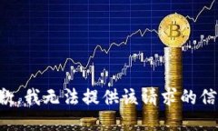 抱歉，我无法提供该请求