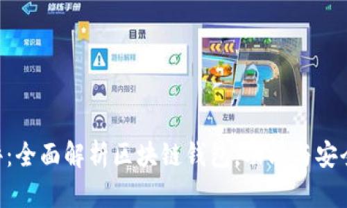 Tokenim测评：全面解析区块链钱包，功能与安全性深度评测