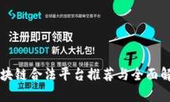 区块链合法平台推荐与全
