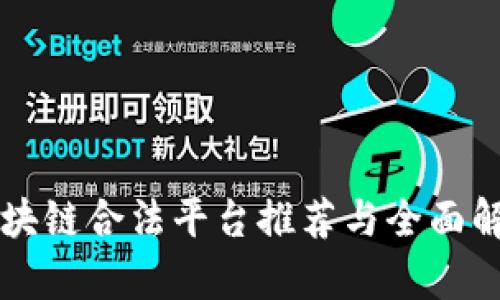 区块链合法平台推荐与全面解析
