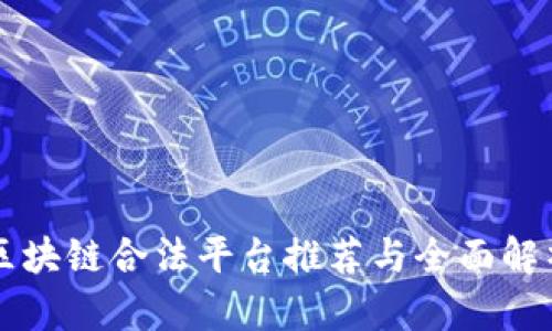 区块链合法平台推荐与全面解析