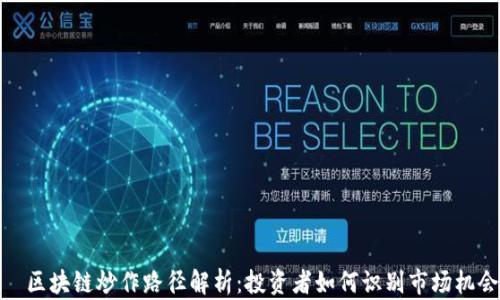 
  区块链炒作路径解析：投资者如何识别市场机会