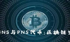 全面解析SPS、SNS与PNS代币