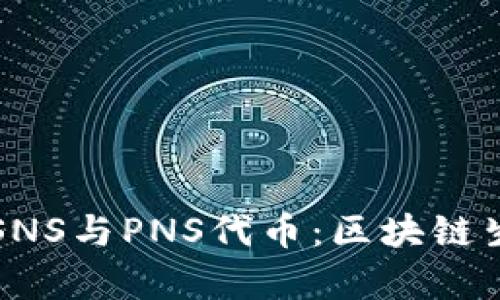 全面解析SPS、SNS与PNS代币：区块链生态系统的未来