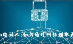 Tokenim邀请人：如何通过网