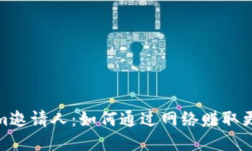 Tokenim邀请人：如何通过网络赚取更多收入