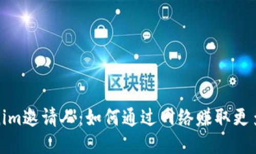 Tokenim邀请人：如何通过网络赚取更多收入
