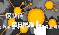 区块链数据模型的类型详