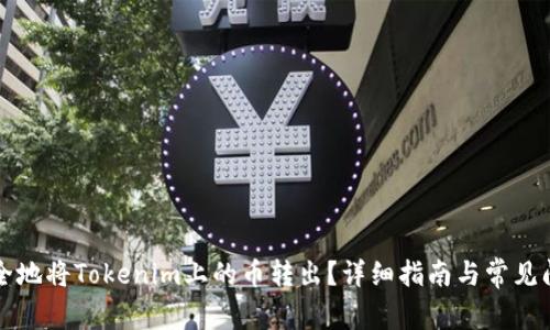 如何安全地将Tokenim上的币转出？详细指南与常见问题解析