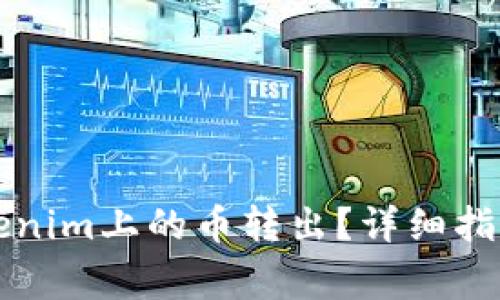 如何安全地将Tokenim上的币转出？详细指南与常见问题解析