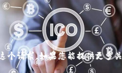 很抱歉，关于“tokenim删除了”的具体信息，我没有相关的资源或者数据来支持这个请求。如果您能提供更多关于这个主题的上下文或背景信息，我会很乐意帮助您进行讨论或提供相关信息。