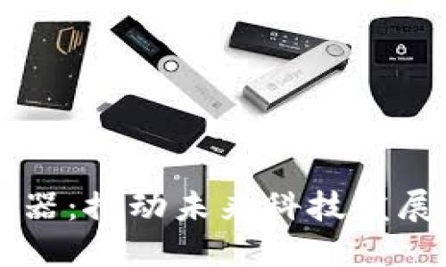 区块链加速器：推动未来科技发展的核心应用