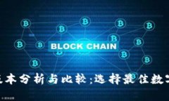 Tokenim钱包版本分析与比较
