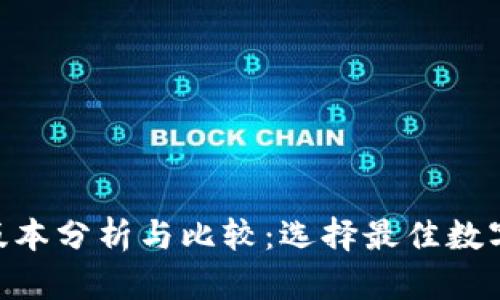 Tokenim钱包版本分析与比较：选择最佳数字资产管理工具