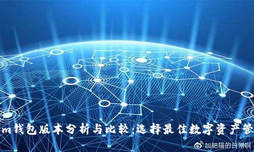 Tokenim钱包版本分析与比较：选择最佳数字资产管理工具