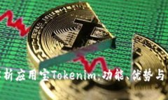 全方位解析应用宝Tokenim：