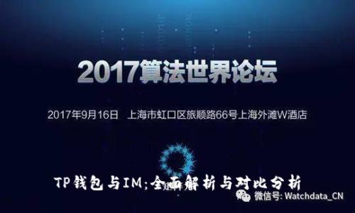 TP钱包与IM：全面解析与对比分析