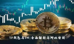 TP钱包与IM：全面解析与对