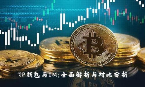 TP钱包与IM：全面解析与对比分析