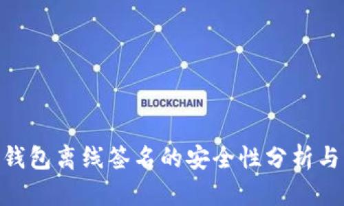 Tokenim钱包离线签名的安全性分析与实践指南