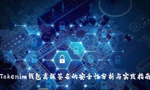 Tokenim钱包离线签名的安全性分析与实践指南