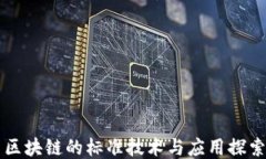 区块链的标准技术与应用