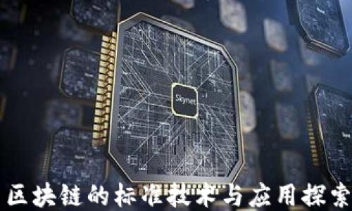 
区块链的标准技术与应用探索