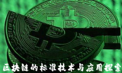 
区块链的标准技术与应用探索