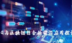 5G与区块链结合的前沿应用