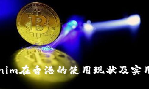 Tokenim在香港的使用现状及实用指南