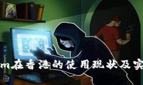 Tokenim在香港的使用现状及实用指南