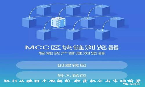 银行区块链个股解析：投资机会与市场前景
