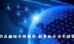 银行区块链个股解析：投