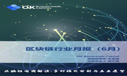 区块链电商解读：多种模式分析与未来展望
