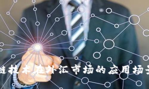 区块链技术在外汇市场的应用场景分析